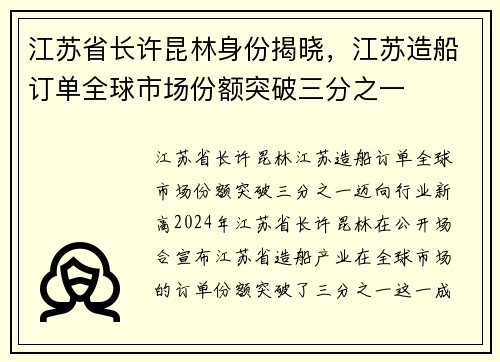 江苏省长许昆林身份揭晓，江苏造船订单全球市场份额突破三分之一