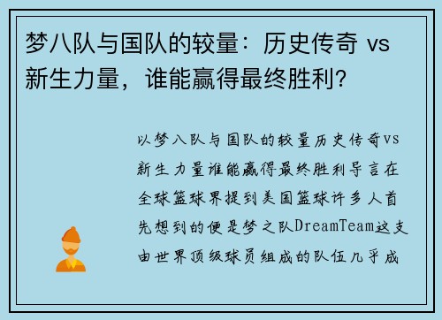 梦八队与国队的较量：历史传奇 vs 新生力量，谁能赢得最终胜利？