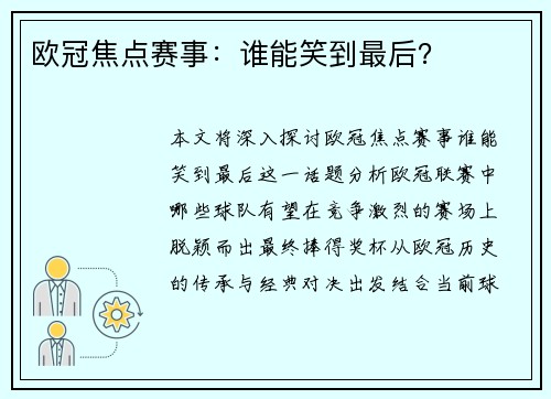 欧冠焦点赛事：谁能笑到最后？