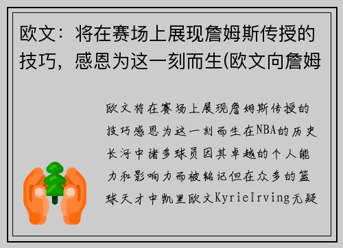 欧文：将在赛场上展现詹姆斯传授的技巧，感恩为这一刻而生(欧文向詹姆斯道歉 新闻)