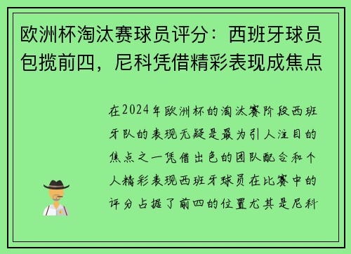 欧洲杯淘汰赛球员评分：西班牙球员包揽前四，尼科凭借精彩表现成焦点